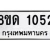 จัดหาทะเบียน 1052  หมวดใหม่ 8ขด 1052 ทะเบียนมงคล ผลรวมดี  19– PR0809 -8ขด