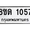 รับจัดหาทะเบียน 1057  หมวดใหม่ 8ขด 1057 ทะเบียนมงคล ผลรวมดี  24– PR0809 -8ขด