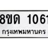รับจัดหาทะเบียน 1061  หมวดใหม่ 8ขด 1061 ทะเบียนมงคล ผลรวมดี  19– PR0809 -8ขด