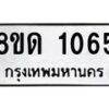 รับจัดหาทะเบียน 1065  หมวดใหม่ 8ขด 1065 ทะเบียนมงคล ผลรวมดี  23– PR0809 -8ขด