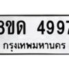 รับจัดหาทะเบียน 4997 หมวดใหม่ 8ขด 4997 ทะเบียนมงคล ผลรวมดี 40 – FS0809 -8ขด