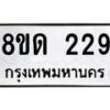 รับจัดหาทะเบียน 229  หมวดใหม่ 8ขด 229 ทะเบียนมงคล ผลรวมดี 24– PR0807 -8ขด