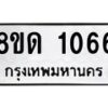 รับจัดหาทะเบียน 1066  หมวดใหม่ 8ขด 1066 ทะเบียนมงคล ผลรวมดี  24– PR0809 -8ขด