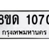 รับจัดหาทะเบียน 1070  หมวดใหม่ 8ขด 1070 ทะเบียนมงคล ผลรวมดี  19– PR0809 -8ขด