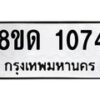 รับจัดหาทะเบียน 1074  หมวดใหม่ 8ขด 1074 ทะเบียนมงคล ผลรวมดี  23– PR0809 -8ขด