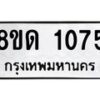 รับจัดหาทะเบียน 1075  หมวดใหม่ 8ขด 1075 ทะเบียนมงคล ผลรวมดี  24– PR0809 -8ขด