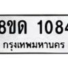 รับจัดหาทะเบียน 1084  หมวดใหม่ 8ขด 1084 ทะเบียนมงคล ผลรวมดี  24– PR0809 -8ขด