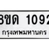 รับจัดหาทะเบียน 1092  หมวดใหม่ 8ขด 1092 ทะเบียนมงคล ผลรวมดี  23– PR0810 -8ขด