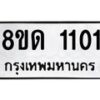 รับจัดหาทะเบียน 1101  หมวดใหม่ 8ขด 1101 ทะเบียนมงคล ผลรวมดี  14– PR0810 -8ขด