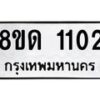 รับจัดหาทะเบียน 1102  หมวดใหม่ 8ขด 1102 ทะเบียนมงคล ผลรวมดี  15– PR0810 -8ขด