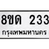 รับจัดหาทะเบียน 233  หมวดใหม่ 8ขด 233 ทะเบียนมงคล ผลรวมดี 19– PR0807 -8ขด