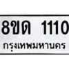 รับจัดหาทะเบียน 1110  หมวดใหม่ 8ขด 1110 ทะเบียนมงคล ผลรวมดี  14– PR0810 -8ขด