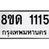 รับจัดหาทะเบียน 1115  หมวดใหม่ 8ขด 1115 ทะเบียนมงคล ผลรวมดี  19– PR0810 -8ขด