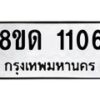 รับจัดหาทะเบียน 1106  หมวดใหม่ 8ขด 1106 ทะเบียนมงคล ผลรวมดี  19– PR0810 -8ขด