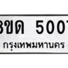 รับจัดหาทะเบียน 5007 หมวดใหม่ 8ขด 5007 ทะเบียนมงคล ผลรวมดี 23 – FS0810 -8ขด