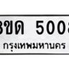 รับจัดหาทะเบียน 5008 หมวดใหม่ 8ขด 5008 ทะเบียนมงคล ผลรวมดี 24 – FS0810 -8ขด