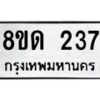 รับจัดหาทะเบียน 237  หมวดใหม่ 8ขด 237 ทะเบียนมงคล ผลรวมดี 23– PR0807 -8ขด