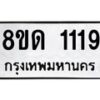 รับจัดหาทะเบียน 1119  หมวดใหม่ 8ขด 1119 ทะเบียนมงคล ผลรวมดี  23– PR0810 -8ขด