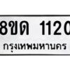 รับจัดหาทะเบียน 1120  หมวดใหม่ 8ขด 1120 ทะเบียนมงคล ผลรวมดี  15– PR0810 -8ขด
