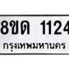 รับจัดหาทะเบียน 1124  หมวดใหม่ 8ขด 1124 ทะเบียนมงคล ผลรวมดี  19– PR0810 -8ขด
