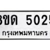 รับจัดหาทะเบียน 5025 หมวดใหม่ 8ขด 5025 ทะเบียนมงคล ผลรวมดี 23 – FS0810 -8ขด