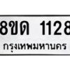 รับจัดหาทะเบียน 1128  หมวดใหม่ 8ขด 1128 ทะเบียนมงคล ผลรวมดี  23– PR0810 -8ขด