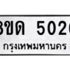รับจัดหาทะเบียน 5026 หมวดใหม่ 8ขด 5026 ทะเบียนมงคล ผลรวมดี 24 – FS0810 -8ขด