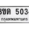 รับจัดหาทะเบียน 5034 หมวดใหม่ 8ขด 5034 ทะเบียนมงคล ผลรวมดี 23 – FS0810 -8ขด