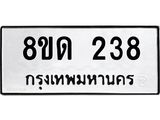 รับจัดหาทะเบียน 238  หมวดใหม่ 8ขด 238 ทะเบียนมงคล ผลรวมดี 24– PR0807 -8ขด