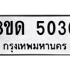 รับจัดหาทะเบียน 5030 หมวดใหม่ 8ขด 5030 ทะเบียนมงคล ผลรวมดี 19 – FS0810 -8ขด