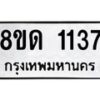 รับจัดหาทะเบียน 1137  หมวดใหม่ 8ขด 1137 ทะเบียนมงคล ผลรวมดี  23– PR0810 -8ขด