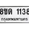 รับจัดหาทะเบียน 1138  หมวดใหม่ 8ขด 1138 ทะเบียนมงคล ผลรวมดี  24– PR0810 -8ขด