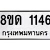 รับจัดหาทะเบียน 1146  หมวดใหม่ 8ขด 1146 ทะเบียนมงคล ผลรวมดี  23– PR0810 -8ขด