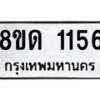 รับจัดหาทะเบียน 1156  หมวดใหม่ 8ขด 1156 ทะเบียนมงคล ผลรวมดี  24– PR0810 -8ขด