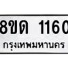 รับจัดหาทะเบียน 1160  หมวดใหม่ 8ขด 1160 ทะเบียนมงคล ผลรวมดี  19– PR0810 -8ขด