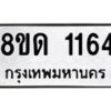 รับจัดหาทะเบียน 1164  หมวดใหม่ 8ขด 1164 ทะเบียนมงคล ผลรวมดี  23– PR0810 -8ขด