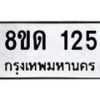 รับจัดหาทะเบียน 125  หมวดใหม่ 8ขด 125 ทะเบียนมงคล ผลรวมดี 19 – PR0806 -8ขด