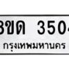 รับจัดหาทะเบียน 3504 หมวดใหม่ 8ขด 3504 ทะเบียนมงคล ผลรวมดี 23 – FS0807 -8ขด