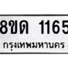 รับจัดหาทะเบียน 1165  หมวดใหม่ 8ขด 1165 ทะเบียนมงคล ผลรวมดี  24– PR0810 -8ขด