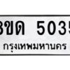 รับจัดหาทะเบียน 5035 หมวดใหม่ 8ขด 5035 ทะเบียนมงคล ผลรวมดี 24 – FS0810 -8ขด