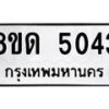 รับจัดหาทะเบียน 5043 หมวดใหม่ 8ขด 5043 ทะเบียนมงคล ผลรวมดี 23 – FS0810 -8ขด