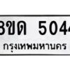 รับจัดหาทะเบียน 5044 หมวดใหม่ 8ขด 5044 ทะเบียนมงคล ผลรวมดี 24 – FS0810 -8ขด