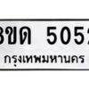 รับจัดหาทะเบียน 5052 หมวดใหม่ 8ขด 5052 ทะเบียนมงคล ผลรวมดี 23 – FS0810 -8ขด