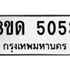 รับจัดหาทะเบียน 5053 หมวดใหม่ 8ขด 5053 ทะเบียนมงคล ผลรวมดี 24 – FS0810 -8ขด