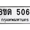 รับจัดหาทะเบียน 5061 หมวดใหม่ 8ขด 5061 ทะเบียนมงคล ผลรวมดี 23 – FS0810 -8ขด