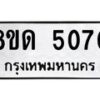 รับจัดหาทะเบียน 5070 หมวดใหม่ 8ขด 5070 ทะเบียนมงคล ผลรวมดี 23 – FS0810 -8ขด