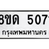 รับจัดหาทะเบียน 5071 หมวดใหม่ 8ขด 5071 ทะเบียนมงคล ผลรวมดี 24 – FS0810 -8ขด