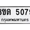 รับจัดหาทะเบียน 5079 หมวดใหม่ 8ขด 5079 ทะเบียนมงคล ผลรวมดี 32 – FS0810 -8ขด