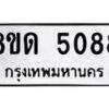 รับจัดหาทะเบียน 5088 หมวดใหม่ 8ขด 5088 ทะเบียนมงคล ผลรวมดี 32 – FS0810 -8ขด
