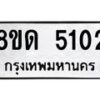 รับจัดหาทะเบียน 5102 หมวดใหม่ 8ขด 5102 ทะเบียนมงคล ผลรวมดี 19 – FS0810 -8ขด